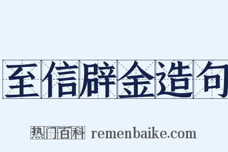 至信辟金造句是什么意思的图片
